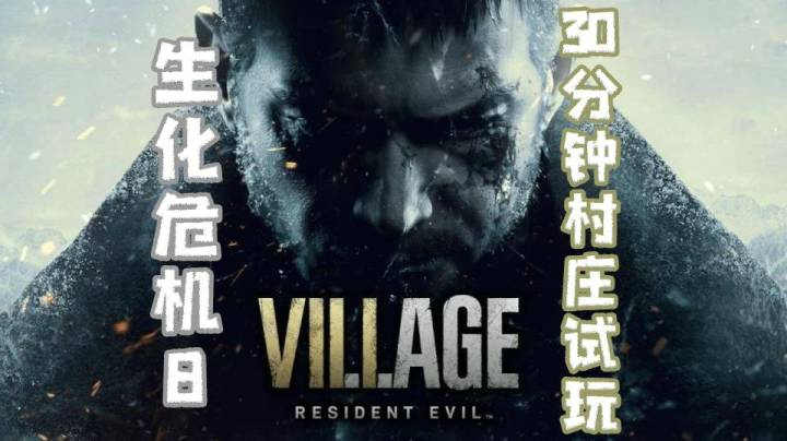 《生化危机8》三十分钟村庄试玩实况