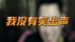 我首过专业的训练，我不会笑，除非忍不住