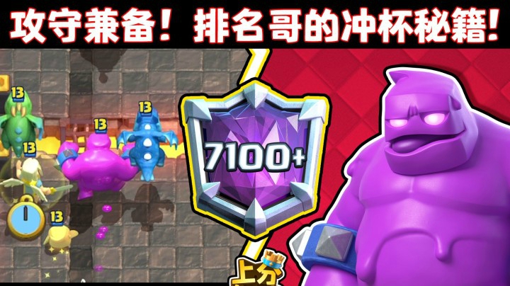 【上分搭档】7000杯有手就行？绝活水人轻松拿排名！