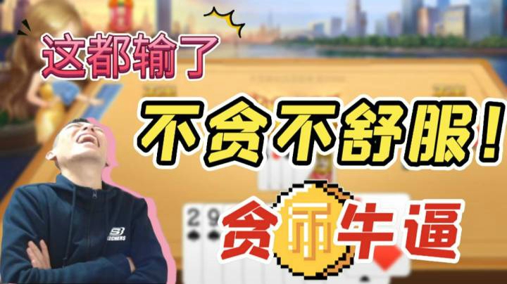 斗地主不贪不舒服，因贪输了153万豆子