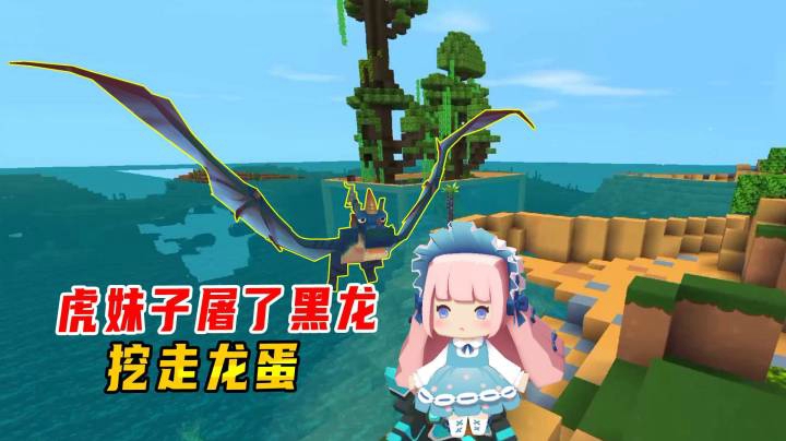 迷你世界雨林生存45：萌虎妹是个狠角色！屠了远古黑龙挖走龙蛋