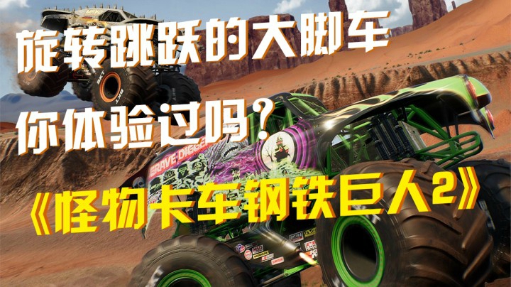 《怪物卡车钢铁巨人2》：旋转跳跃的大脚车你体验过吗？