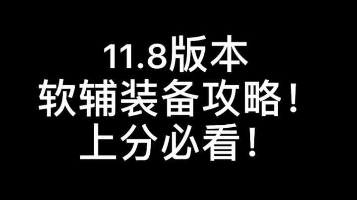一分钟带你了解新版软辅出装 上分必看！