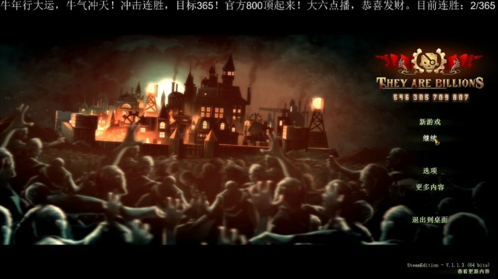 亿万僵尸800难度365连胜第三场