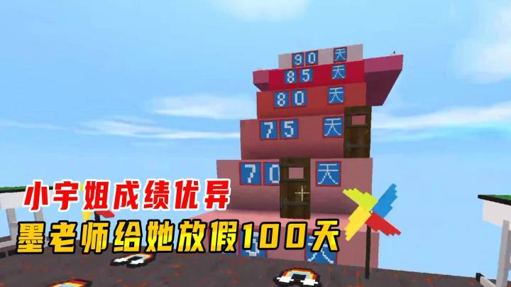 迷你世界：小宇姐成绩优异，小学提前毕业，墨老师给她放假100天