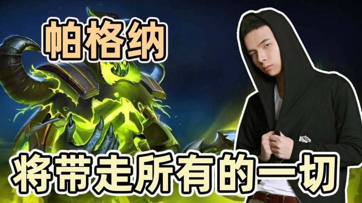 拿皇天梯单排-帕格纳