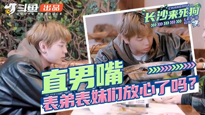 长沙来死狗：有这种直男嘴，表弟表妹们放心了吗？