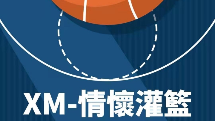 XM情怀灌篮M区社团赛（二）