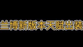 兰博新版本天赋出装