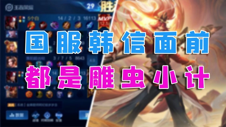 国服韩信操作秀，这火舞是真的呆