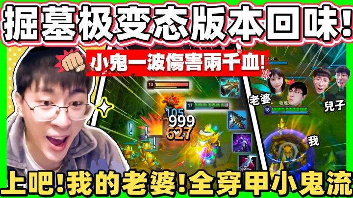 「极度变态，全穿甲掘墓！」真的做坏！一波小鬼爆打两千血，强到马上被削！