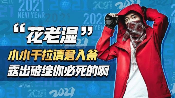 【花老湿日记】就这还想和我躲？