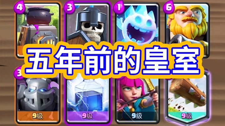 皇室战争：梦回五年前刚上线的时候