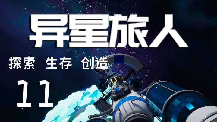 《异星旅人》探索生存创造 第十一集