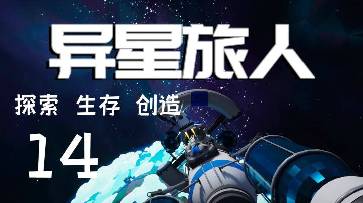 《异星旅人》探索生存创造 第十四集