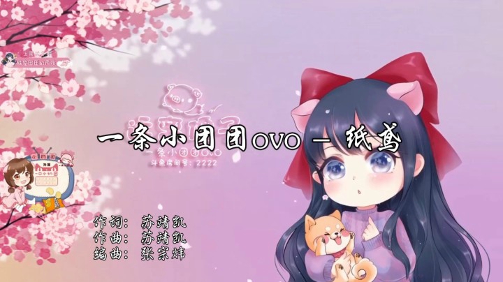 一条小团团 - 纸鸢 (Live)