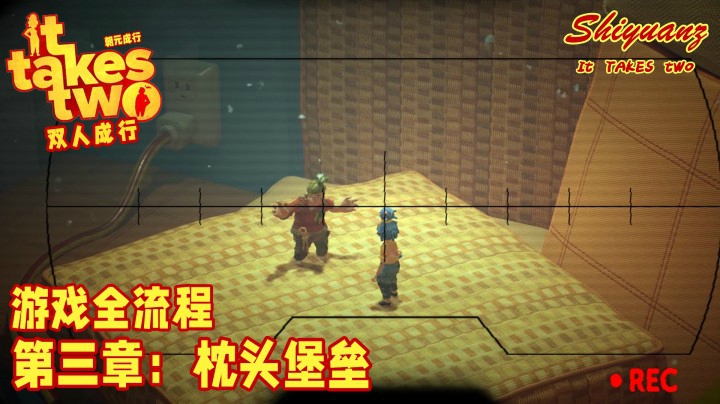 十元の《双人成行》全流程 3-1【枕头堡垒】：你们是不是在吵架？