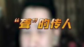 这么这把都是聋的传人？？