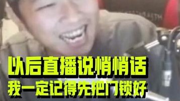 我下次再说悄悄话，肯定记得先锁好门！