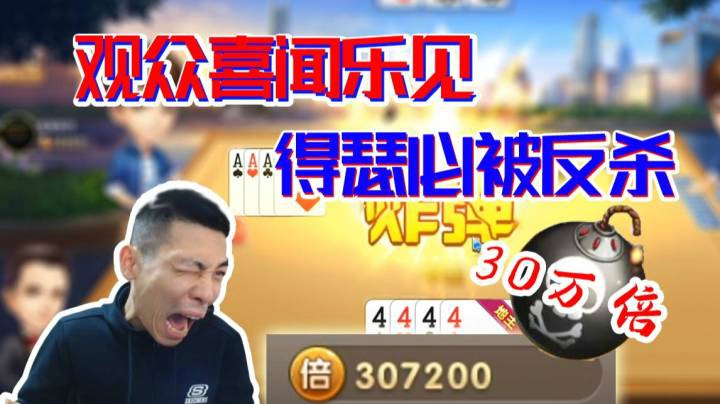 观众喜闻乐见，宝哥斗地主得瑟被反杀，输30万倍
