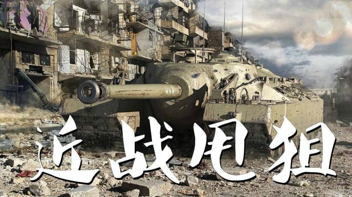 坦克世界 布场T95神龟甩尾