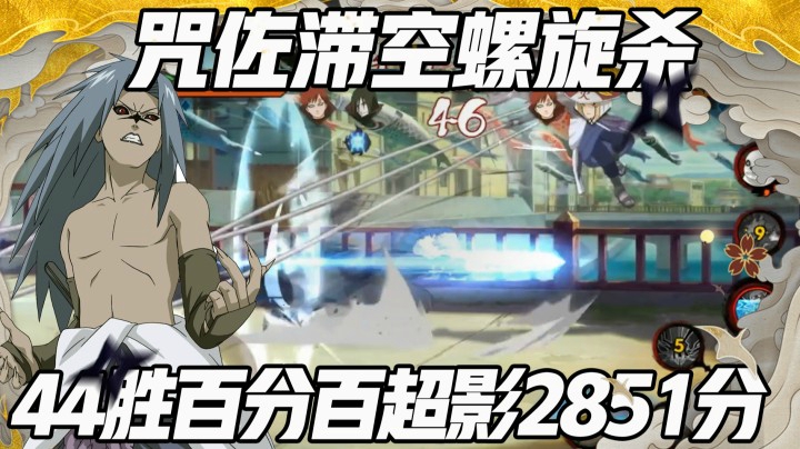 【浪子】咒佐滞空螺旋杀！44连胜100%超影！