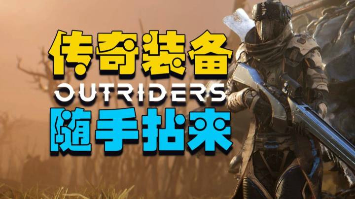 【游戏解码】先驱者Outriders传奇装备随手拈来进阶版（拯救非酋）