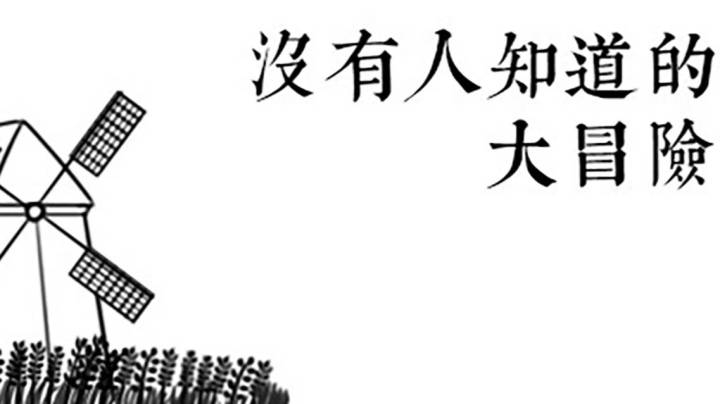 【没有人知道的大冒险】四个关于梦想的故事