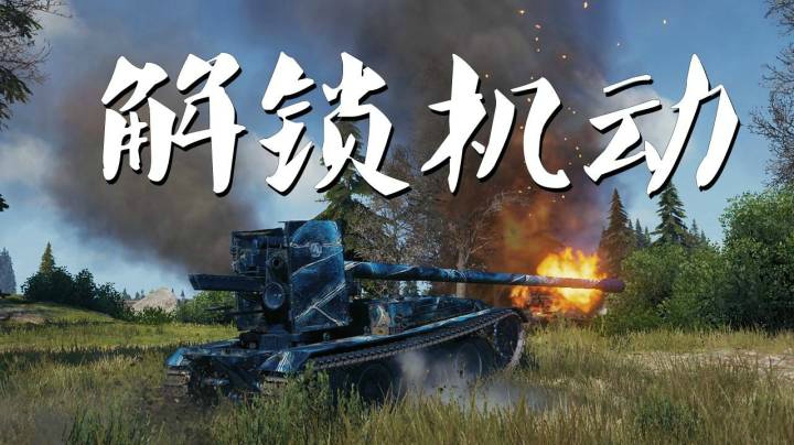 坦克世界 寂静海岸游走蟋蟀