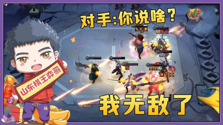 【山东棋王弈哥】云顶之弈S4.5：我无敌了