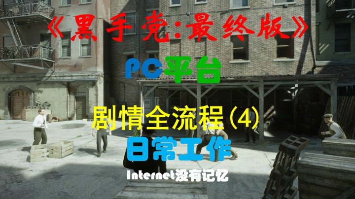 《黑手党：最终版》PC平台 剧情全流程(4) 日常工作