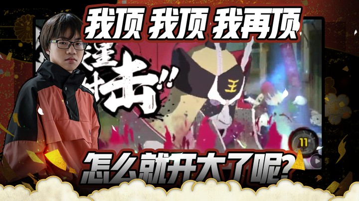 火影忍者小豪，我顶，我顶，我再顶，咋开大了呢！