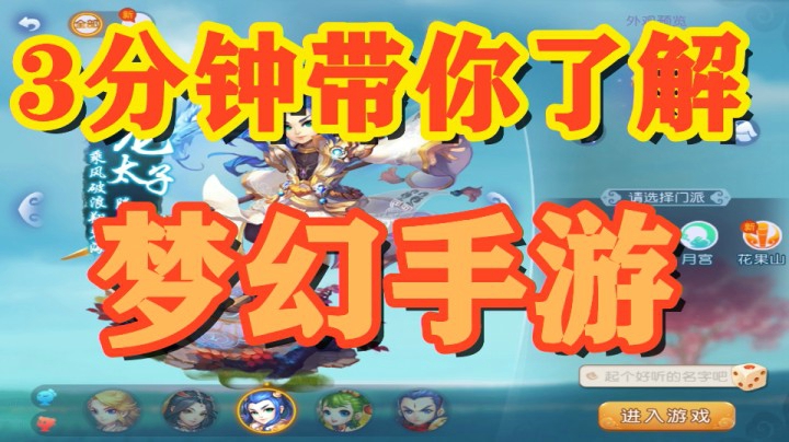 3分钟带你了解 《梦幻西游手游》