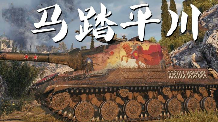 坦克世界 守山268打完迂回家