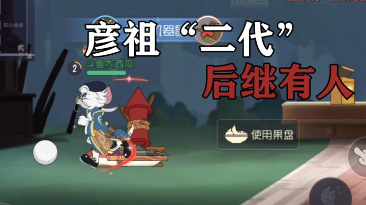 猫和老鼠手游：被视频影响的“彦祖二代”