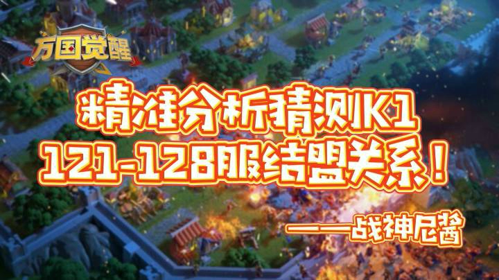 精准分析猜测K1 121-128服结盟关系！！——战神尼酱