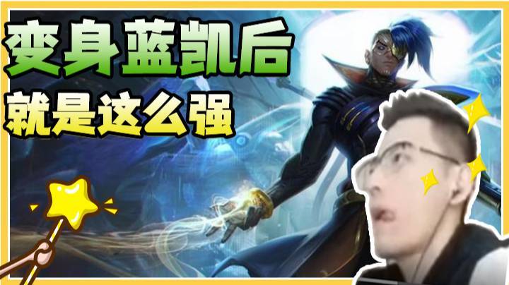 变身蓝凯后就是这么强