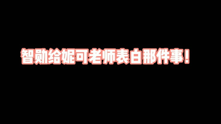 智勋给妮可表白那件事~ 纯属节目效果~