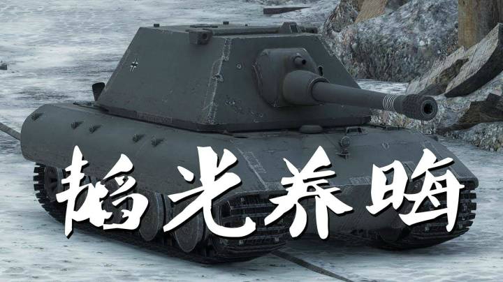 坦克世界 鲁城E100乌龟战术