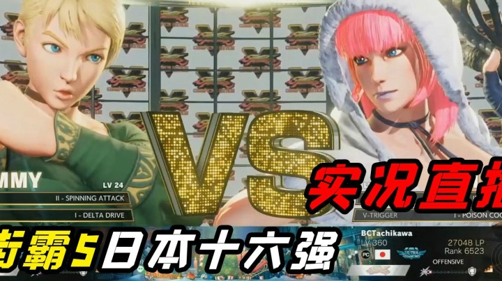 街霸5：进攻超强的MAGO能否四月奇迹，日本CPT十六强实况直播录制