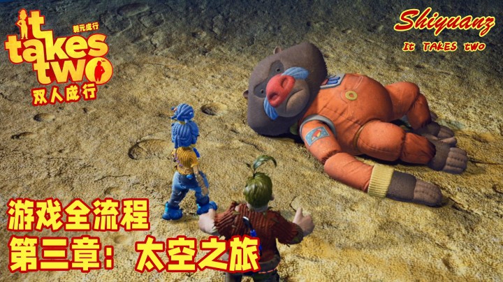 十元の《双人成行》全流程 3-2【太空之旅】：你们因为什么吵架？