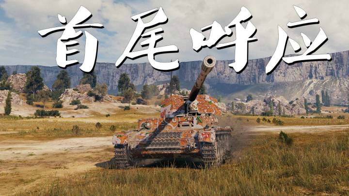 坦克世界 蛮荒之地四运初出茅庐