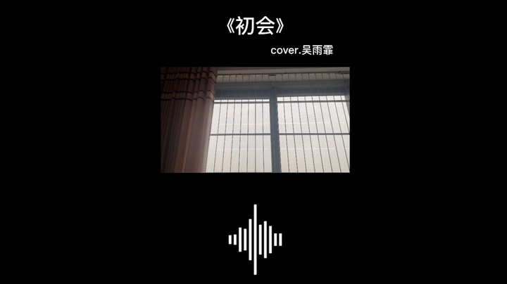 《初会》cover.吴雨霏