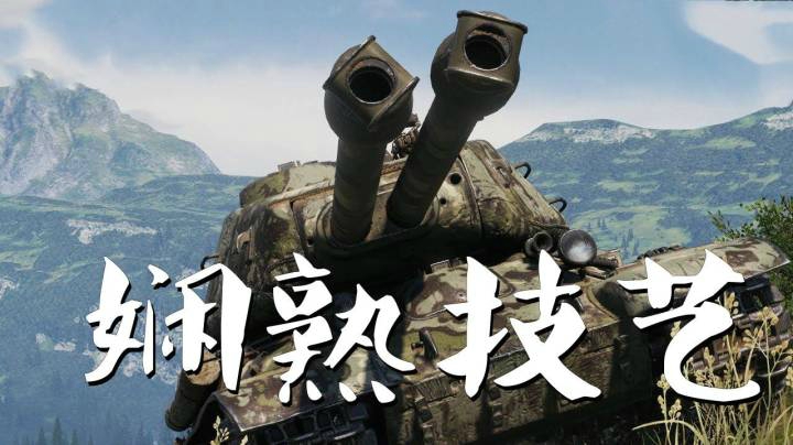坦克世界 大头ST-II细腻战智谷