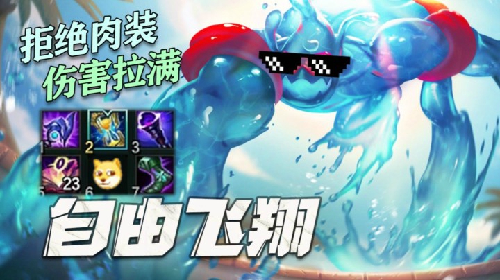 【叶音符】核弹流AP扎克！一手从天而降直接秒杀，肉装是什么向来不屑
