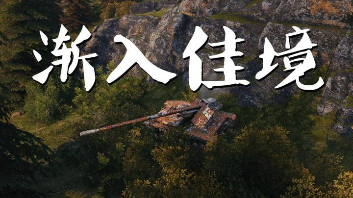 坦克世界 北欧峡湾四运攻守兼备