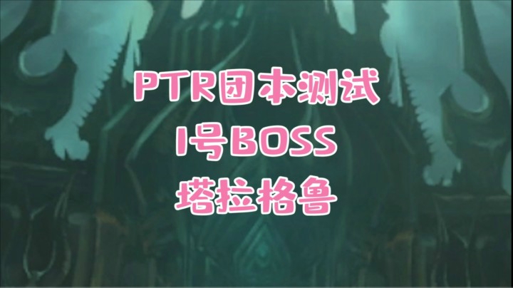 【小草莓】魔兽9.1统御圣所1号塔拉格鲁详细攻略 终于可以带着塔里心能打boss啦！