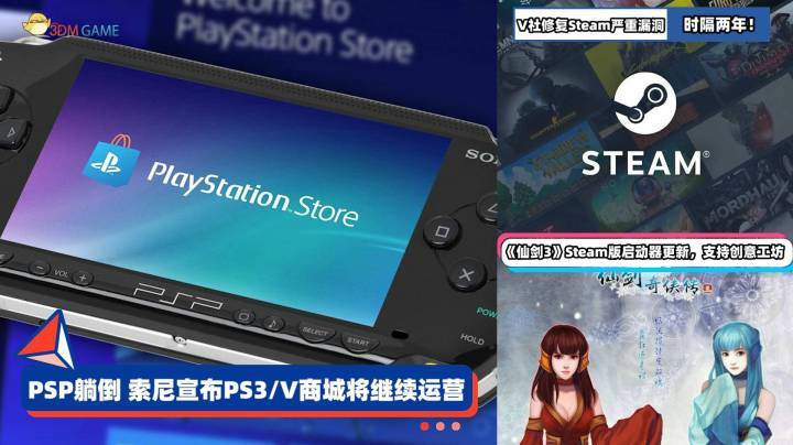 3DM速报：索尼不再关闭PS3/V商城，V社时隔两年修复Steam严重漏洞