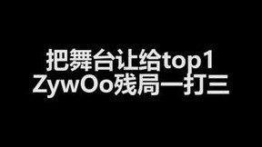 冷神：ZywOo，我向你敬礼！