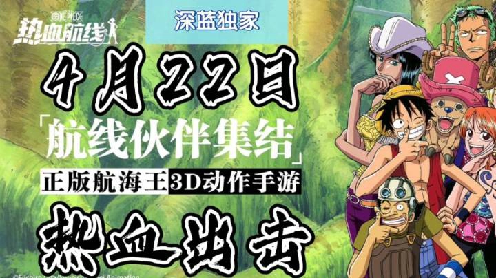 【深蓝独家】《航海王热血航线》4月22日，热血出击！
